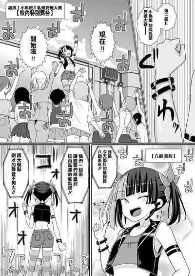 Baku Mori Sakusei!? Chikubicchi-zu!!～ ♂OtokonoKo♀ Chou Chikubi Rowaiyaru hen～