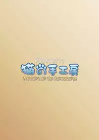 [NEKO NO TE KOUBOU (Nekomatsuri)] Sajou no Midara na Table Manners (Monster Hunter) [Digital]