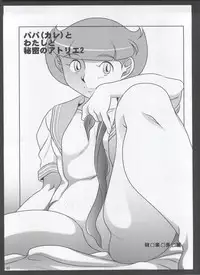 (C86) [Garakuta-ya (Neko Gohan)] Papa (Kare) to Watashi no Himitsu no Atelier 2 (Esper Mami)