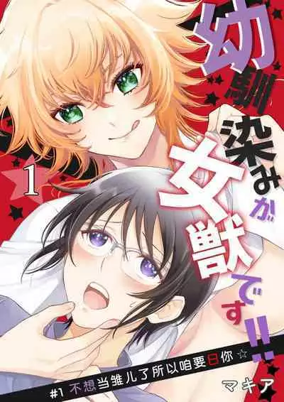 Osananajimi ga mejūdesu! ! | 青梅竹马是女汉子！！1