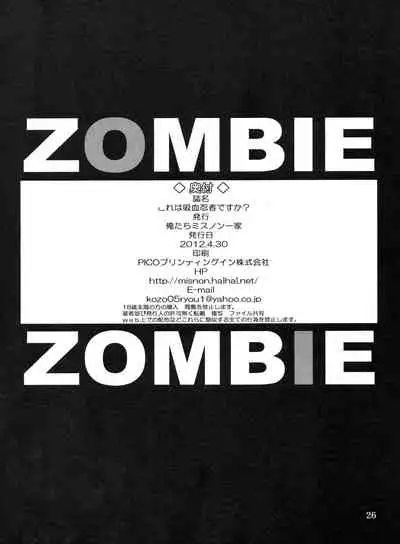 (COMIC1☆6) [Oretachi Misnon Ikka (Suhara Shiina)] Kore wa Kyuuketsu Ninja Desu ka? (Kore wa Zombie Desu ka?) [Chinese] [新桥月白日语社]