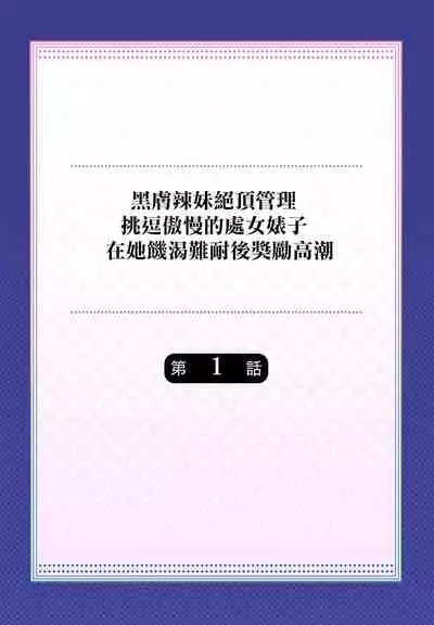 [Mokko] Gurogyaru zetchoo kanri ~ namaikina shojo bitchi o jirashi ni asera shite go hoobi iki 1 [Chinese] [Digital]