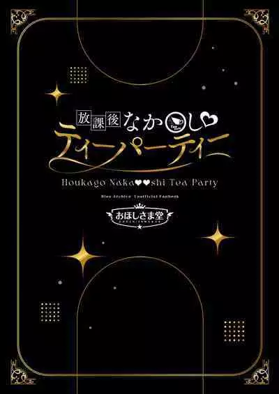 Houkago Nakadashi Tea Party ~Himitsu no Harem Rankou no Party~ | 放学后的内〇姐妹茶会