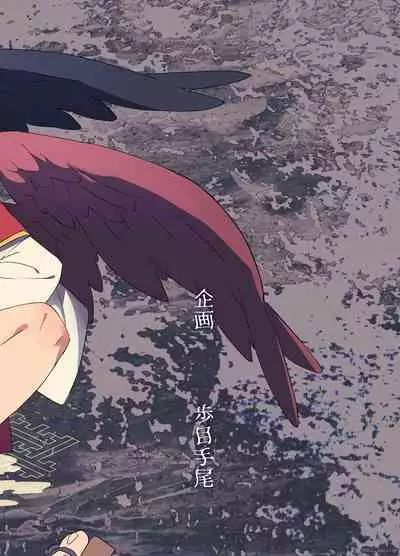 『妖怪百鬼戯画帖図』鴉天狗