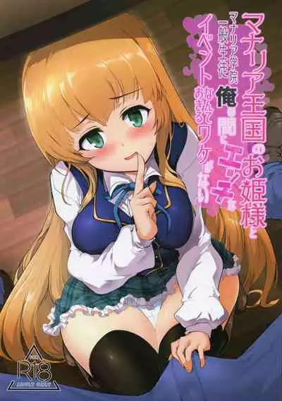 Manaria Oukoku no Ohime-sama to Manaria Gakuin Ippan Seito Ore no Aida ni Ecchi na Event nante Okiru Wake ga Nai