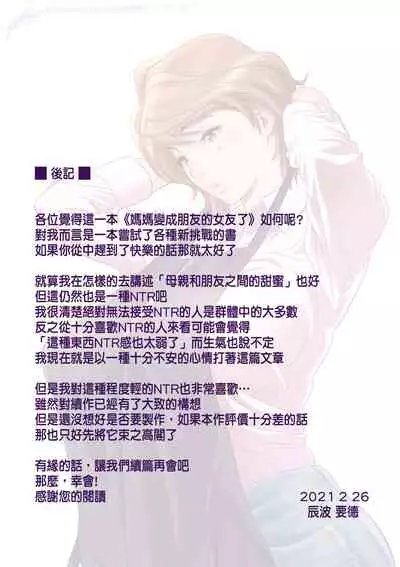 [Re-Fire (Tatsunami Youtoku)] Haha ga tomo Kano ni nattanode | 媽媽變成朋友的女友了 [Chinese]