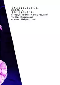 (C88) [Kinokomushin (Kinokomushi)] Nyatori-sama, Hiroimashita. (Touhou Project) [Chinese] [oo君個人漢化]