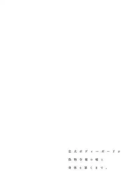 忠犬ボディーガードが偽物令嬢の嘘と身体を暴くまで。