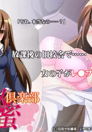 放課後秘蜜倶楽部