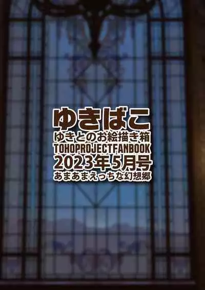 [DREAM RIDER (Yukito)] Yukibako - Yukito no Oekakibako 2023-05 Amaama Ecchi na Gensoukyou (Touhou Project) [Digital]