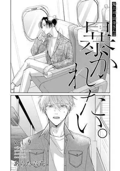 [Arata Licca] Oni Joushi Gokudera-san wa Abakaretai. | 魔鬼上司·狱寺先生想暴露 Ch. 7-12+加笔+13-16 [Chinese] [Digital]