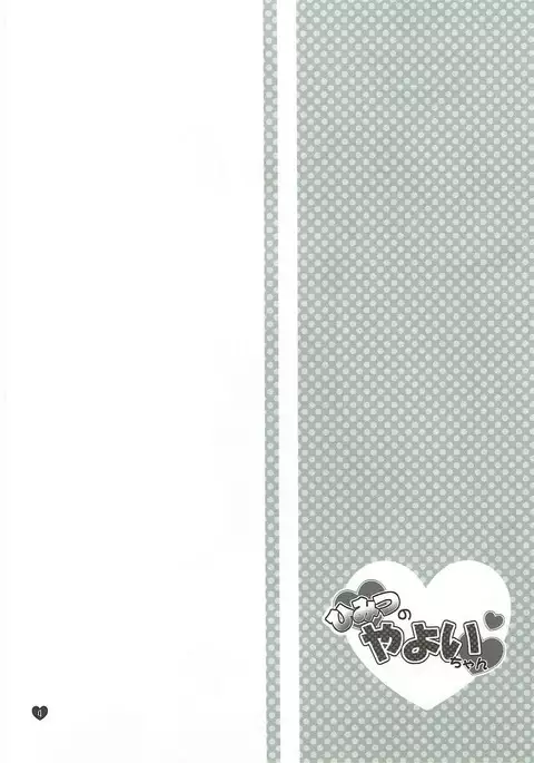 ひみつのやよいちゃん