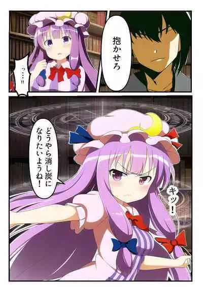 Patchouli-sama o Saimin shite Ore Senyou Onaho Yome ni Shita Ken
