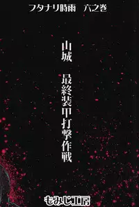 (C94) [Momizi Koubou (Moai Tentyou)] Futanari Shigure Yamashiro Kanochi Yasen Kouhan Sakusen (Kantai Collection -KanColle-)