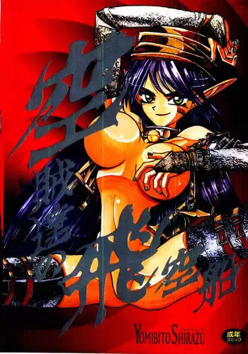 [Yomibito Shirazu] Kuuzokutachi no Hikuusen