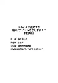 [Wacoco Waco] DolOta no Boku desu ga Shinken ni Idol Mezashimasu!? [Chinese] [瑞树汉化组] [Digital]