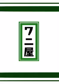 ルナール先生は実験台