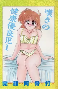 [Wanyanaguda] Nageki no Kenkou Yuuryouji 1