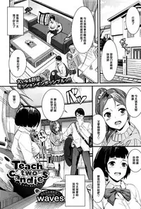 [waves] Teach two candies (COMIC BAVEL 2015-07) [Chinese] [黑条汉化]