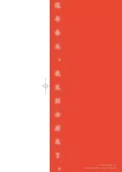 [Itaba Hiroshi] Kono Haru, Kanojo ga Dekimashita. [Chinese]