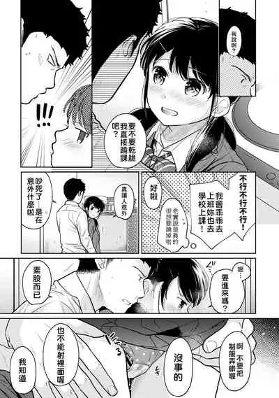 1LDK+JK Ikinari Doukyo? Micchaku!? Hatsu Ecchi!!? | 1LDK+JK 突然間展開同居? 極度貼近!?初體驗!? Ch. 18-32