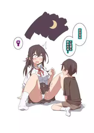 [Kaori no Chikara (Kaze no Koe)] Onee-chan wa Itsumo Boku ni Onara o Kagasete Kureru [Chinese] [臭鼬娘漢化組] [Ongoing]