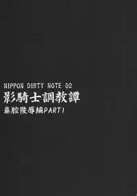 (SC2017 Winter) [Niku Ringo (Kakugari Kyoudai)] NIPPON DIRTY NOTE 02 [English] [desudesu]