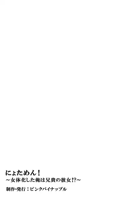 【full color】nyotamen！～nyotaikashita ore wa aniki no kanojo!？～