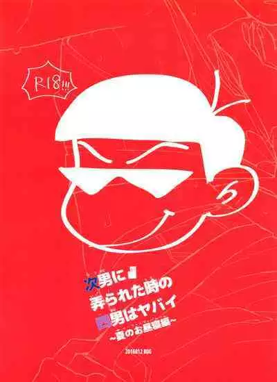 [BUG (handai)] Jinan ni ijira reta toki no shi otoko wa yabai - natsu no o hirune-hen - (Osomatsu-San)