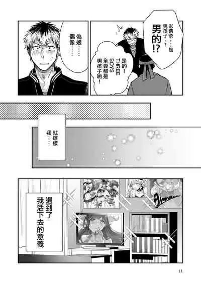 [Keisotsu (Wacoco Waco)] Otokonoko Idol Zenin Baritachi Keikaku vol 2 - Ayanan to Motoyan DolOta no Baai [Chinese] [瑞树汉化组] [Digital]