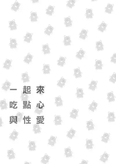 Issho ni Ite Okashi Tabete Sex Shiyo | 一起來 吃點心 與性愛