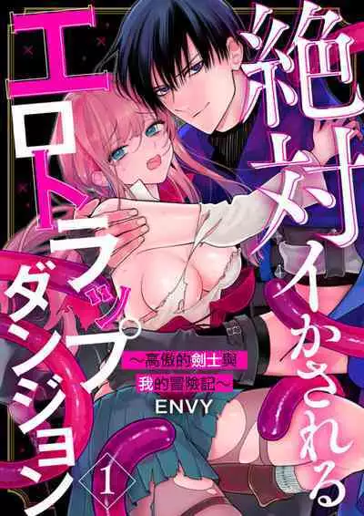 [ENVY] Zettai Ikasareru Ero Trap Dungeon ~Kokou no Kenshi-sama to Watashi no Boukenki~01-07 | 色情陷阱的地下城绝对会让你高潮的～高傲的剑士与我的冒险记～01-07[Chinese] [橄榄汉化组]