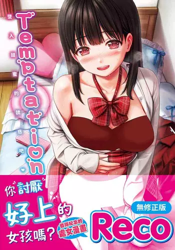 [Reco] Temptation [Chinese] [Decensored] [Digital]