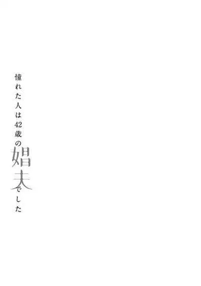 [Matsumoto Yoh] Akogareta Hito wa 42-sai no Shoufu Deshita | 憧憬之人是42歲的男妓0-1 [Chinese] [拾荒者汉化组] [Digital]