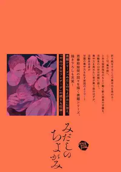 Midashi no Chiyogami | 凌乱的千代纸