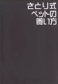 (Reitaisai 12) [Right away (Sakai Minato)] Satori-shiki Pet no Yashinaikata (Touhou Project)