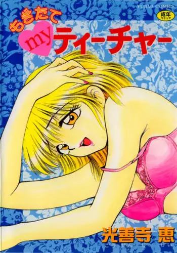 [Kouzenji Kei] Mogitate my teache