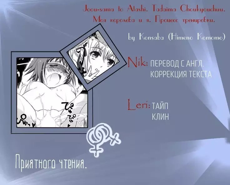 Joou-sama to Atashi ~Tadaima Choukyouchuu~ | My Queen and Me ~Training In Progress~