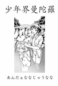 (C66) [Under77 (Mitz)] Shounen Kai Mandala (Mujin Wakusei Survive [Uninhabited Planet Survive])