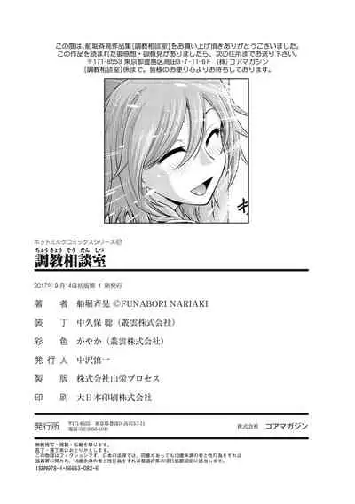 [Funabori Nariaki] Chokyo Soudanshitsu [Digital]