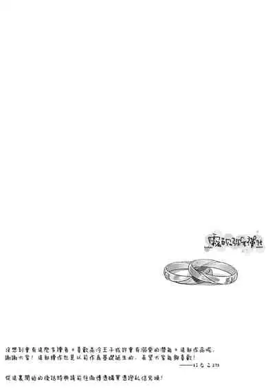 [Haikey (ninako275)] Reitetsu Ouji wa Dekiai no Soshitsu ga Aru kamo shirenai 2 | 高冷王子或許有溺愛的潛能 2 [Chinese] [霧吹彌生漢化組×莉賽特漢化組]