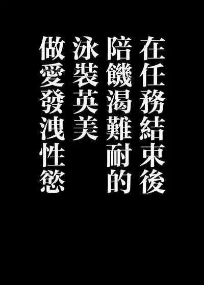 Hatsujou Mizugi Eimi | 發情泳裝英美