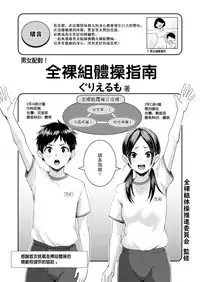 [Guglielmo] Danjo Pair de Yarou! Zenra Kumi Taisou Guidebook (COMIC HAPPINING Vol.2) [Chinese] [沒有漢化] [Digital]