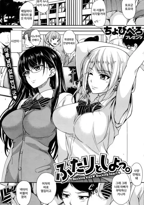 Futari to Shiyo | 둘이랑 하자