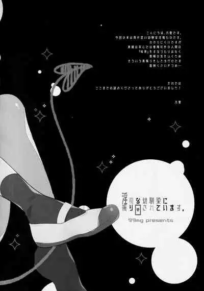 (COMITIA122) [99mg (Coconoe Ricoco)] Inma na Osananajimi ni Furimawasarete Imasu.