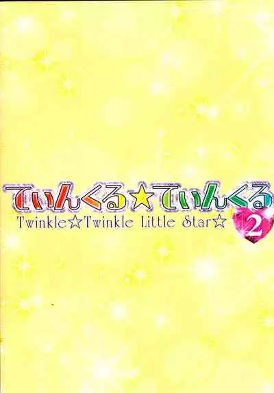 (C79) [Furaipan Daimaou (Chouchin Ankou)] Twinkle★Twinkle Little Star 2 (Jewelpet Twinkle)