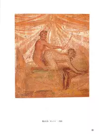 図説エロスの世界 エロティカ幻想編