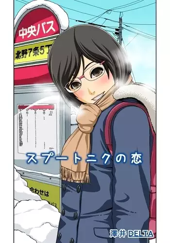 スプートニクの恋(前編)