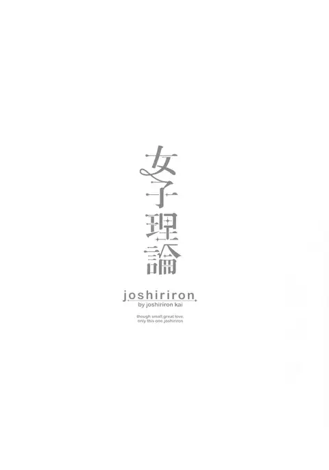 joshiriron | 여자이론