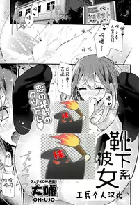 [Oouso] Kutsushitakei Kanojo (COMIC Potpourri Club 2015-05) [Chinese] [袜控工兵个人汉化]